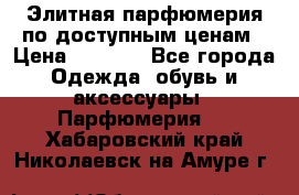 Элитная парфюмерия по доступным ценам › Цена ­ 1 500 - Все города Одежда, обувь и аксессуары » Парфюмерия   . Хабаровский край,Николаевск-на-Амуре г.